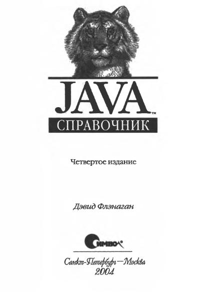 Файл:Д.Флэнаган. Java Справочник. 4е издание.djvu