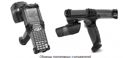Образцы портативных считывателей